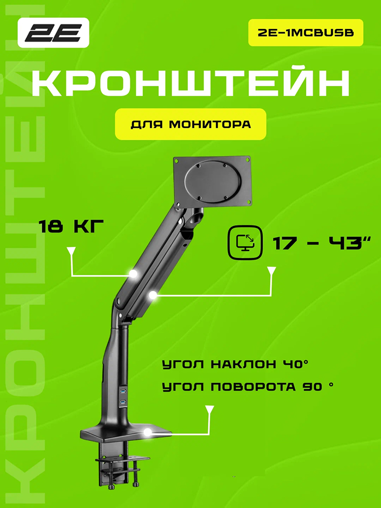 Кронштейн 2E 1MCBUSB, черный